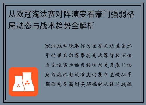 从欧冠淘汰赛对阵演变看豪门强弱格局动态与战术趋势全解析