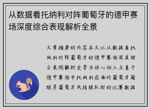 从数据看托纳利对阵葡萄牙的德甲赛场深度综合表现解析全景