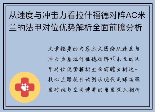 从速度与冲击力看拉什福德对阵AC米兰的法甲对位优势解析全面前瞻分析