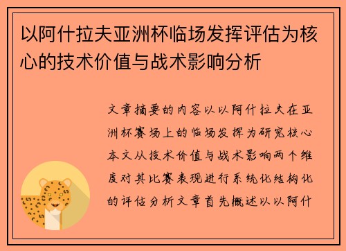 以阿什拉夫亚洲杯临场发挥评估为核心的技术价值与战术影响分析