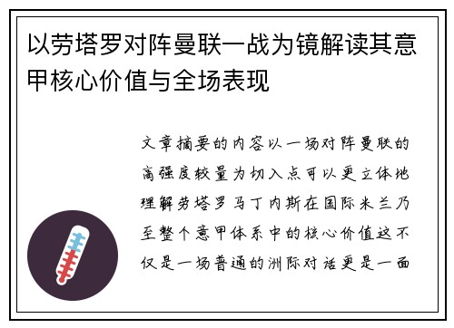 以劳塔罗对阵曼联一战为镜解读其意甲核心价值与全场表现
