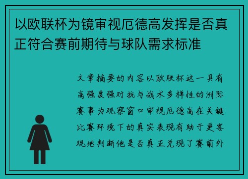 以欧联杯为镜审视厄德高发挥是否真正符合赛前期待与球队需求标准