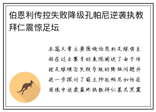 伯恩利传控失败降级孔帕尼逆袭执教拜仁震惊足坛
