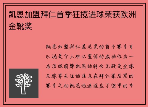 凯恩加盟拜仁首季狂揽进球荣获欧洲金靴奖