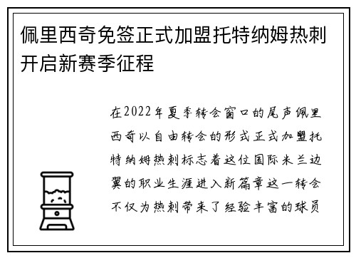 佩里西奇免签正式加盟托特纳姆热刺开启新赛季征程