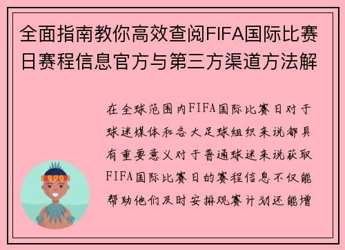 全面指南教你高效查阅FIFA国际比赛日赛程信息官方与第三方渠道方法解析