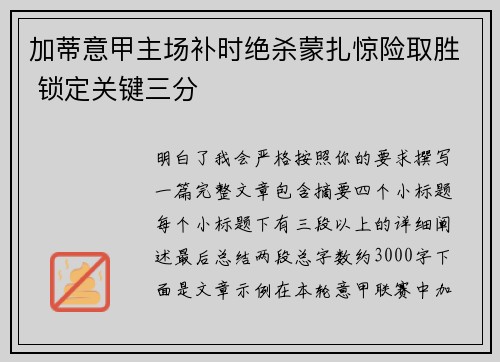 加蒂意甲主场补时绝杀蒙扎惊险取胜 锁定关键三分
