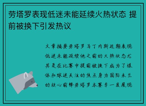 劳塔罗表现低迷未能延续火热状态 提前被换下引发热议
