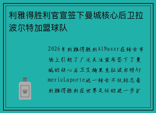 利雅得胜利官宣签下曼城核心后卫拉波尔特加盟球队