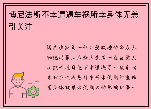 博尼法斯不幸遭遇车祸所幸身体无恙引关注