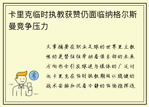 卡里克临时执教获赞仍面临纳格尔斯曼竞争压力 卡里克临时执教获赞仍面临纳格尔斯曼竞争压力