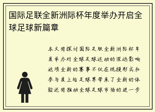 国际足联全新洲际杯年度举办开启全球足球新篇章