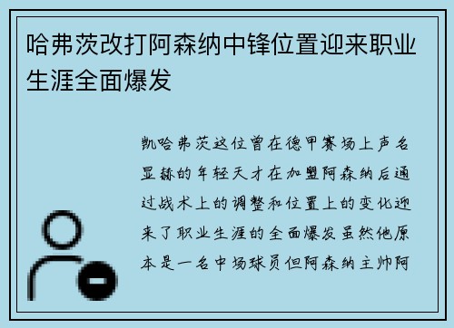 哈弗茨改打阿森纳中锋位置迎来职业生涯全面爆发 哈弗茨改打阿森纳中锋位置迎来职业生涯全面爆发
