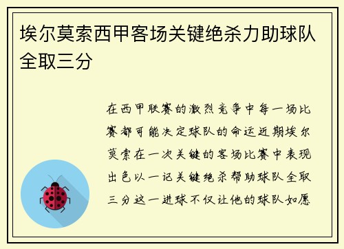 埃尔莫索西甲客场关键绝杀力助球队全取三分