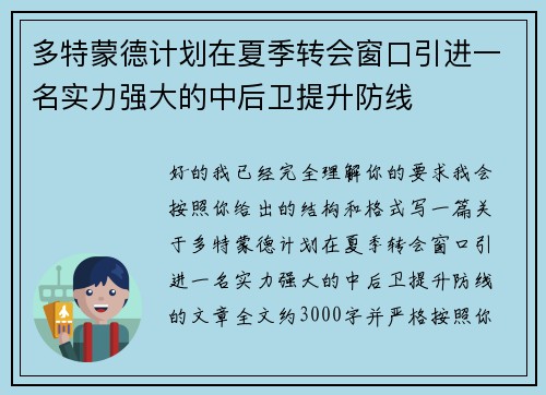 多特蒙德计划在夏季转会窗口引进一名实力强大的中后卫提升防线