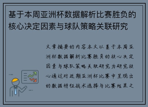 基于本周亚洲杯数据解析比赛胜负的核心决定因素与球队策略关联研究 基于本周亚洲杯数据解析比赛胜负的核心决定因素与球队策略关联研究