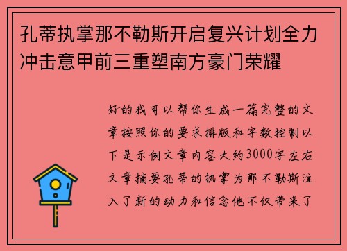 孔蒂执掌那不勒斯开启复兴计划全力冲击意甲前三重塑南方豪门荣耀 孔蒂执掌那不勒斯开启复兴计划全力冲击意甲前三重塑南方豪门荣耀
