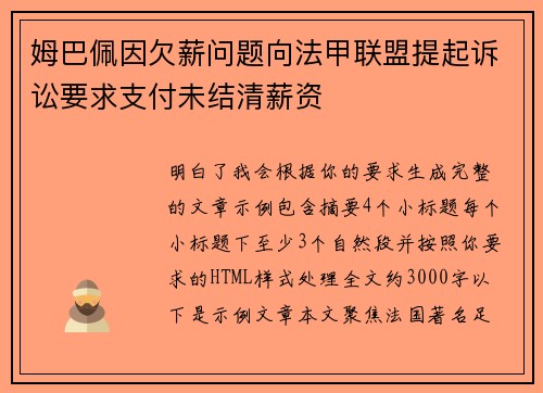 姆巴佩因欠薪问题向法甲联盟提起诉讼要求支付未结清薪资 姆巴佩因欠薪问题向法甲联盟提起诉讼要求支付未结清薪资