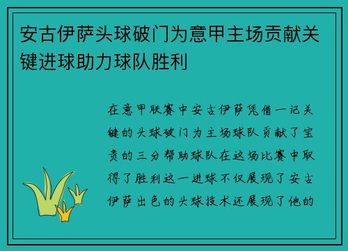 安古伊萨头球破门为意甲主场贡献关键进球助力球队胜利