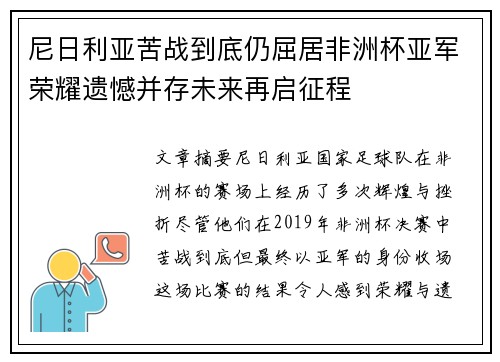 尼日利亚苦战到底仍屈居非洲杯亚军荣耀遗憾并存未来再启征程