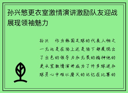 孙兴慜更衣室激情演讲激励队友迎战展现领袖魅力