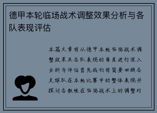 德甲本轮临场战术调整效果分析与各队表现评估