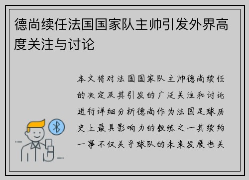 德尚续任法国国家队主帅引发外界高度关注与讨论