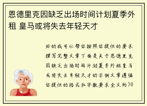恩德里克因缺乏出场时间计划夏季外租 皇马或将失去年轻天才