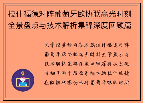 拉什福德对阵葡萄牙欧协联高光时刻全景盘点与技术解析集锦深度回顾篇