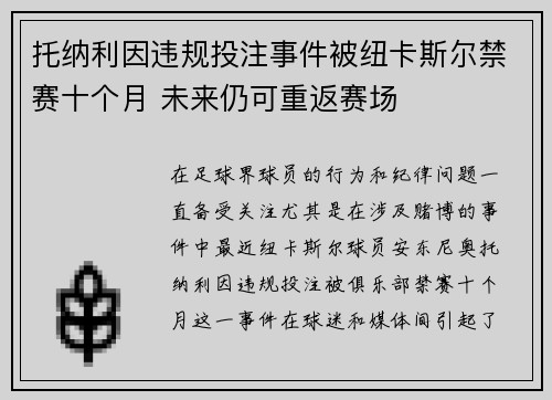 托纳利因违规投注事件被纽卡斯尔禁赛十个月 未来仍可重返赛场 托纳利因违规投注事件被纽卡斯尔禁赛十个月 未来仍可重返赛场