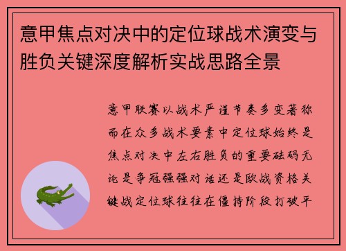 意甲焦点对决中的定位球战术演变与胜负关键深度解析实战思路全景 意甲焦点对决中的定位球战术演变与胜负关键深度解析实战思路全景