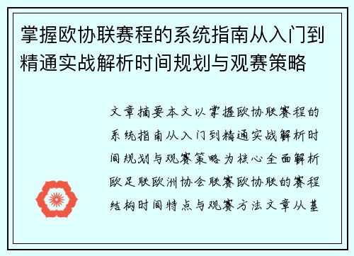 掌握欧协联赛程的系统指南从入门到精通实战解析时间规划与观赛策略 掌握欧协联赛程的系统指南从入门到精通实战解析时间规划与观赛策略