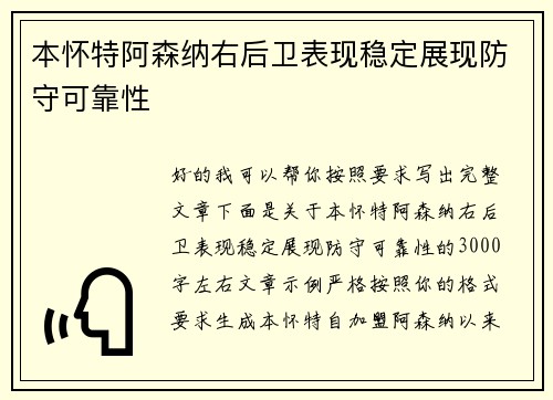 本怀特阿森纳右后卫表现稳定展现防守可靠性 本怀特阿森纳右后卫表现稳定展现防守可靠性