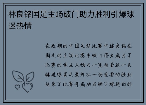 林良铭国足主场破门助力胜利引爆球迷热情