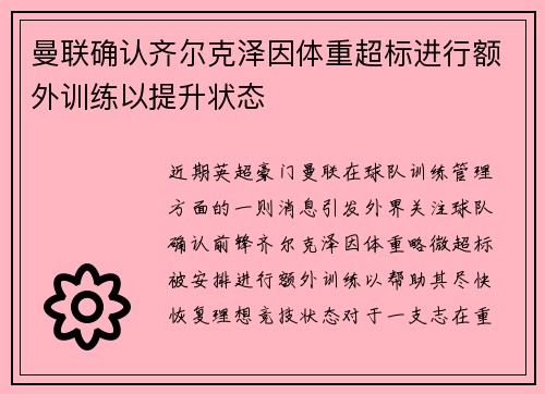 曼联确认齐尔克泽因体重超标进行额外训练以提升状态
