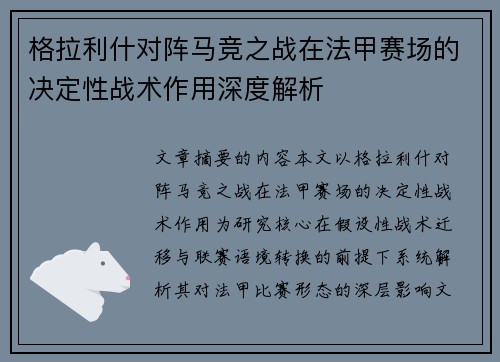 格拉利什对阵马竞之战在法甲赛场的决定性战术作用深度解析