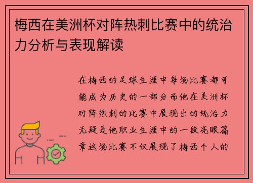 梅西在美洲杯对阵热刺比赛中的统治力分析与表现解读