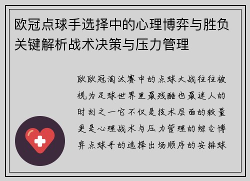 欧冠点球手选择中的心理博弈与胜负关键解析战术决策与压力管理