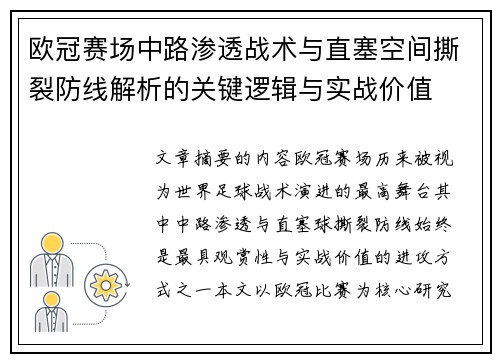 欧冠赛场中路渗透战术与直塞空间撕裂防线解析的关键逻辑与实战价值