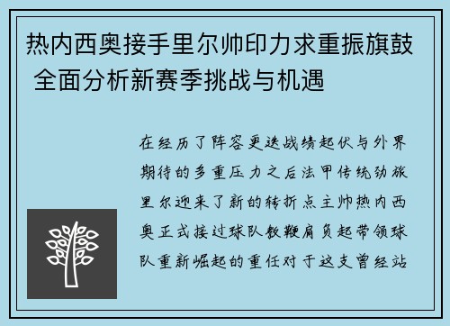 热内西奥接手里尔帅印力求重振旗鼓 全面分析新赛季挑战与机遇