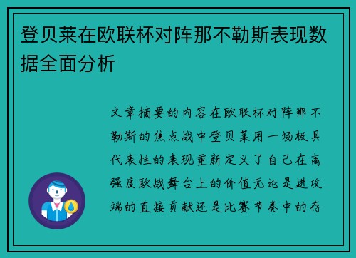 登贝莱在欧联杯对阵那不勒斯表现数据全面分析