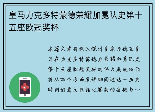 皇马力克多特蒙德荣耀加冕队史第十五座欧冠奖杯