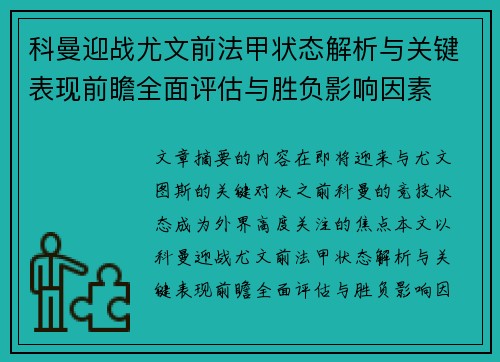 科曼迎战尤文前法甲状态解析与关键表现前瞻全面评估与胜负影响因素
