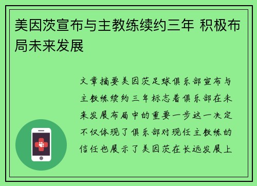 美因茨宣布与主教练续约三年 积极布局未来发展