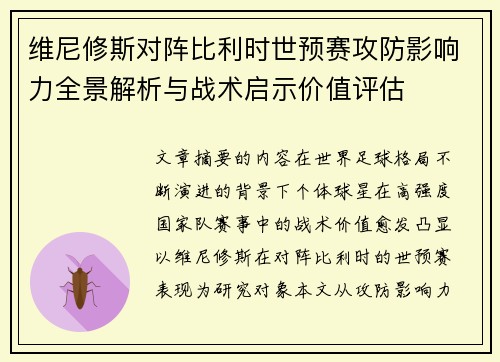 维尼修斯对阵比利时世预赛攻防影响力全景解析与战术启示价值评估