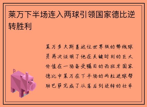 莱万下半场连入两球引领国家德比逆转胜利 莱万下半场连入两球引领国家德比逆转胜利