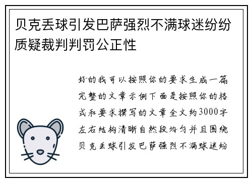 贝克丢球引发巴萨强烈不满球迷纷纷质疑裁判判罚公正性 贝克丢球引发巴萨强烈不满球迷纷纷质疑裁判判罚公正性