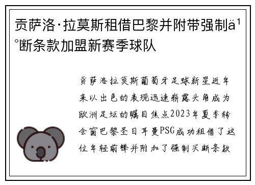 贡萨洛·拉莫斯租借巴黎并附带强制买断条款加盟新赛季球队 贡萨洛·拉莫斯租借巴黎并附带强制买断条款加盟新赛季球队