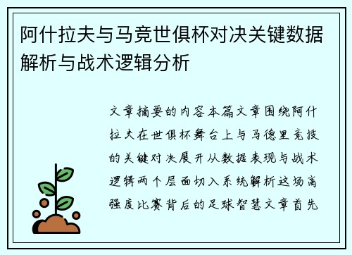 阿什拉夫与马竞世俱杯对决关键数据解析与战术逻辑分析
