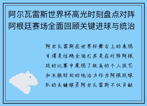 阿尔瓦雷斯世界杯高光时刻盘点对阵阿根廷赛场全面回顾关键进球与统治表现